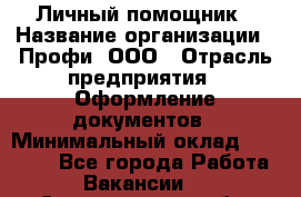 Личный помощник › Название организации ­ Профи, ООО › Отрасль предприятия ­ Оформление документов › Минимальный оклад ­ 35 000 - Все города Работа » Вакансии   . Свердловская обл.,Асбест г.